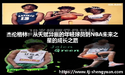 杰伦格林：从天赋异禀的年轻球员到NBA未来之星的成长之路