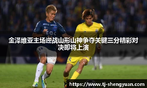 金泽维亚主场迎战山形山神争夺关键三分精彩对决即将上演