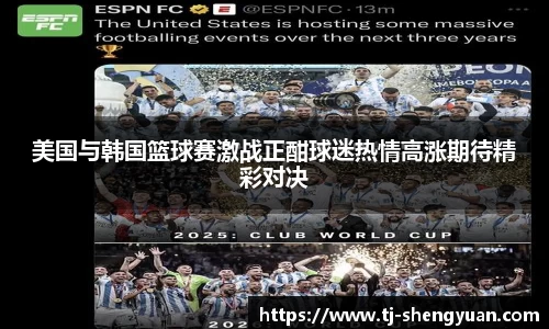 美国与韩国篮球赛激战正酣球迷热情高涨期待精彩对决