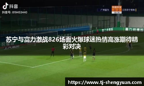 苏宁与富力激战826场面火爆球迷热情高涨期待精彩对决