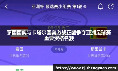 泰国国奥与卡塔尔国奥激战正酣争夺亚洲足球赛重要资格名额