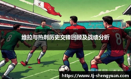 维拉与热刺历史交锋回顾及战绩分析