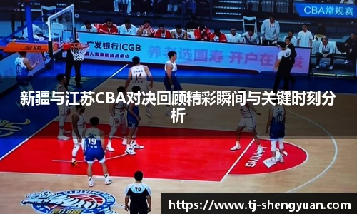 新疆与江苏CBA对决回顾精彩瞬间与关键时刻分析