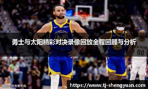 勇士与太阳精彩对决录像回放全程回顾与分析