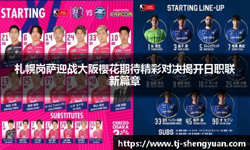 札幌岗萨迎战大阪樱花期待精彩对决揭开日职联新篇章