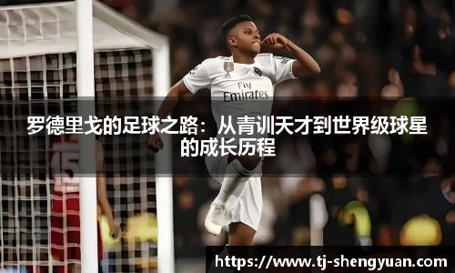 罗德里戈的足球之路：从青训天才到世界级球星的成长历程