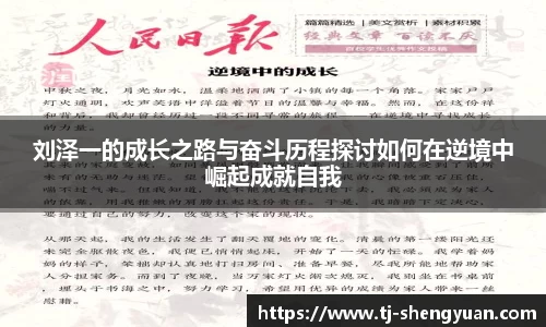 刘泽一的成长之路与奋斗历程探讨如何在逆境中崛起成就自我