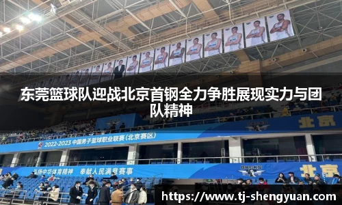 东莞篮球队迎战北京首钢全力争胜展现实力与团队精神