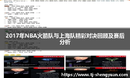 2017年NBA火箭队与上海队精彩对决回顾及赛后分析