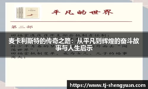 麦卡利斯特的传奇之路：从平凡到辉煌的奋斗故事与人生启示