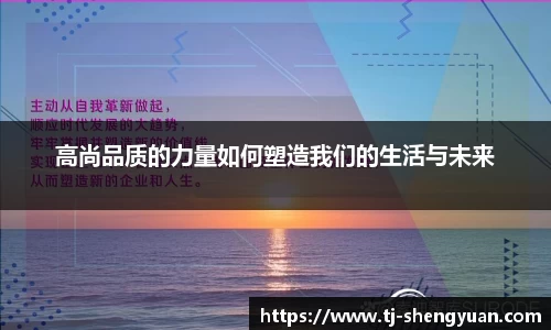 高尚品质的力量如何塑造我们的生活与未来