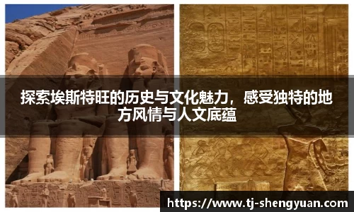 探索埃斯特旺的历史与文化魅力，感受独特的地方风情与人文底蕴
