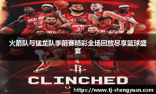 火箭队与猛龙队季前赛精彩全场回放尽享篮球盛宴