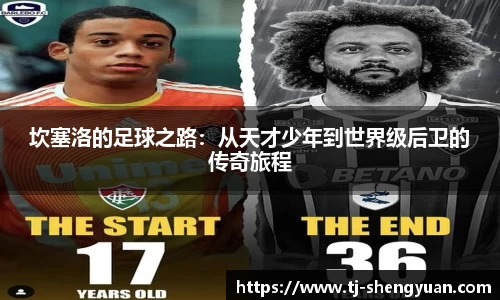 坎塞洛的足球之路：从天才少年到世界级后卫的传奇旅程
