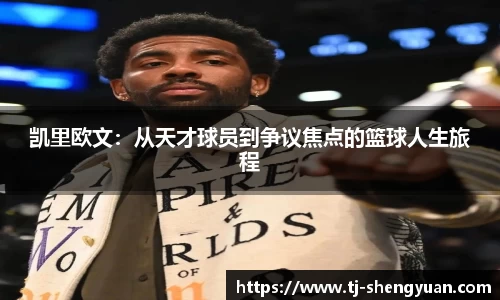 凯里欧文：从天才球员到争议焦点的篮球人生旅程
