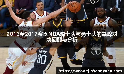 2016至2017赛季NBA骑士队与勇士队的巅峰对决回顾与分析