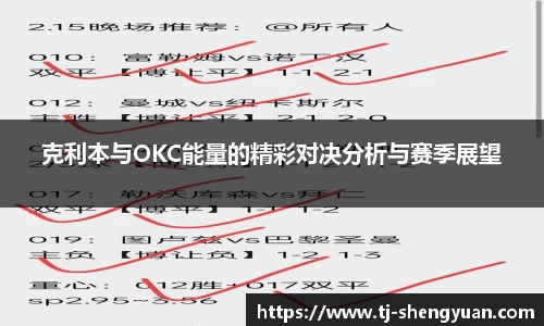 克利本与OKC能量的精彩对决分析与赛季展望