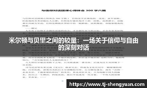 米尔顿与贝里之间的较量：一场关于信仰与自由的深刻对话