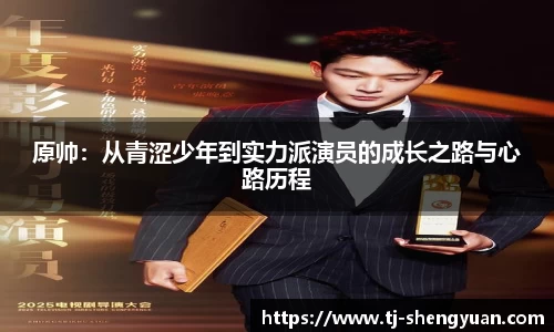 原帅：从青涩少年到实力派演员的成长之路与心路历程