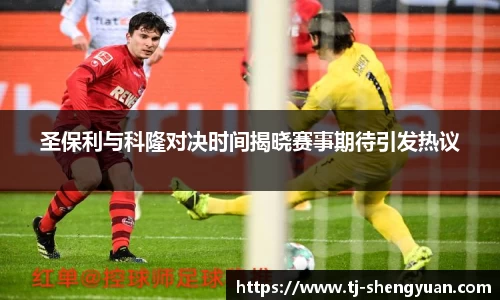 圣保利与科隆对决时间揭晓赛事期待引发热议