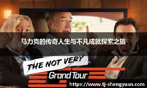 马力克的传奇人生与不凡成就探索之旅