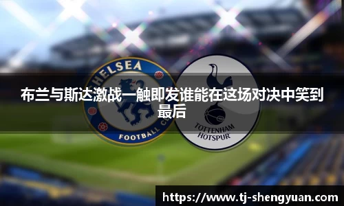 布兰与斯达激战一触即发谁能在这场对决中笑到最后