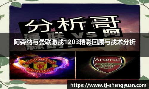 阿森纳与曼联激战1203精彩回顾与战术分析
