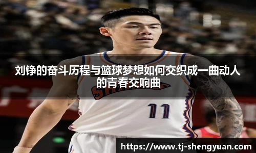 刘铮的奋斗历程与篮球梦想如何交织成一曲动人的青春交响曲