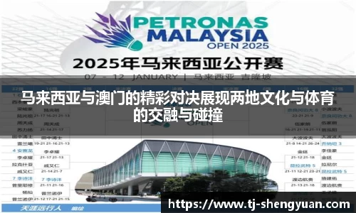 马来西亚与澳门的精彩对决展现两地文化与体育的交融与碰撞