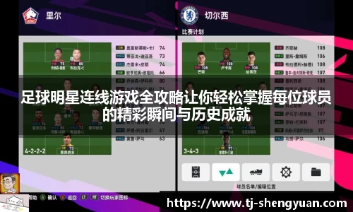 足球明星连线游戏全攻略让你轻松掌握每位球员的精彩瞬间与历史成就