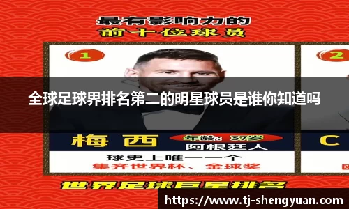 全球足球界排名第二的明星球员是谁你知道吗