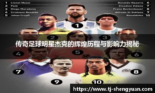传奇足球明星杰克的辉煌历程与影响力揭秘