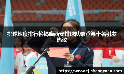 排球速度排行榜揭晓西安排球队荣登第十名引发热议