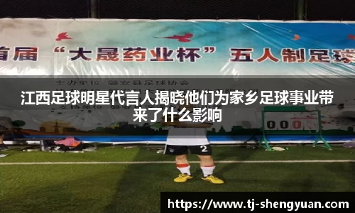 江西足球明星代言人揭晓他们为家乡足球事业带来了什么影响