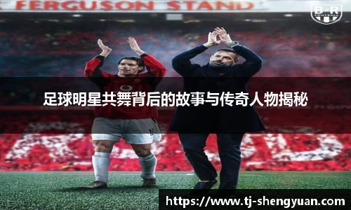 足球明星共舞背后的故事与传奇人物揭秘