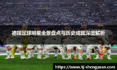 德国足球明星全景盘点与历史成就深度解析