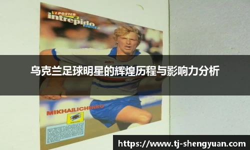 乌克兰足球明星的辉煌历程与影响力分析