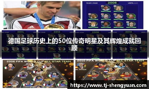 德国足球历史上的50位传奇明星及其辉煌成就回顾