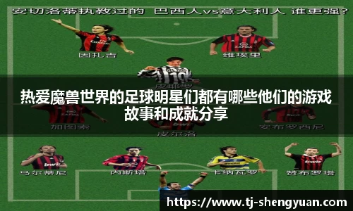 热爱魔兽世界的足球明星们都有哪些他们的游戏故事和成就分享