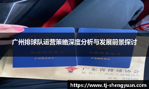 广州排球队运营策略深度分析与发展前景探讨