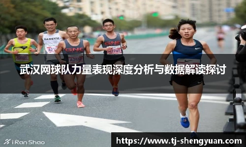 武汉网球队力量表现深度分析与数据解读探讨