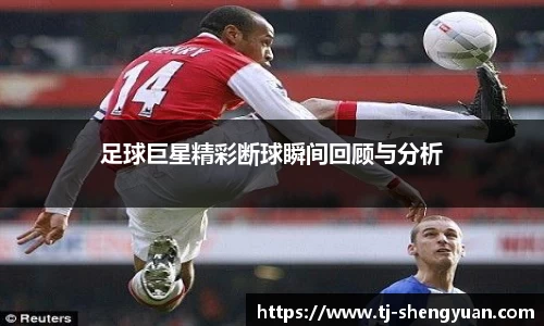 足球巨星精彩断球瞬间回顾与分析