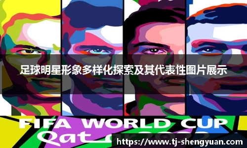 足球明星形象多样化探索及其代表性图片展示