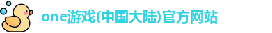 one游戏